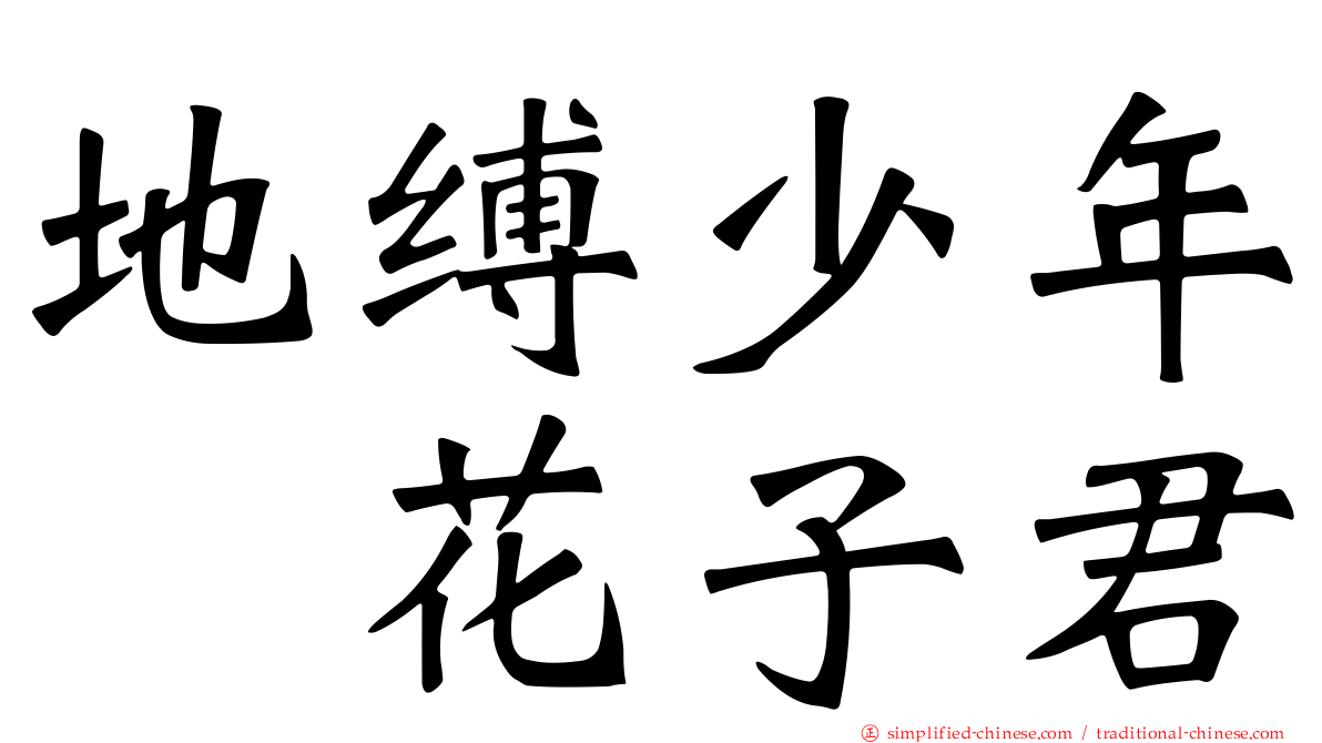 地缚少年　花子君